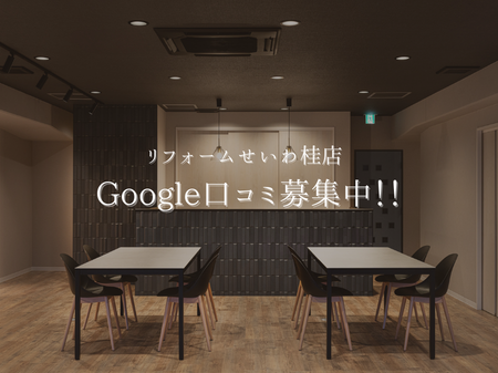 桂店Google口コミへの投稿お待ちしております💁🏻‍♀️✨