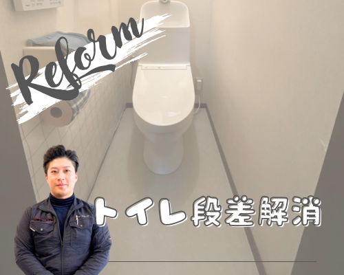 トイレリフォーム🚽✨事例