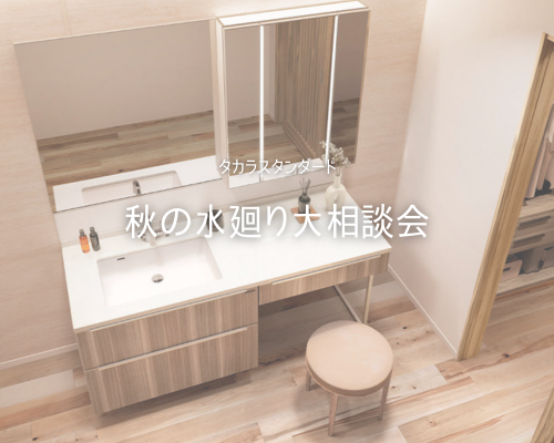 秋の水廻り大相談会 By,タカラスタンダード