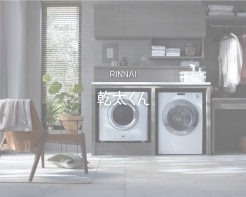 雨の日でも安心！Rinnai《乾太くん》がスゴい！