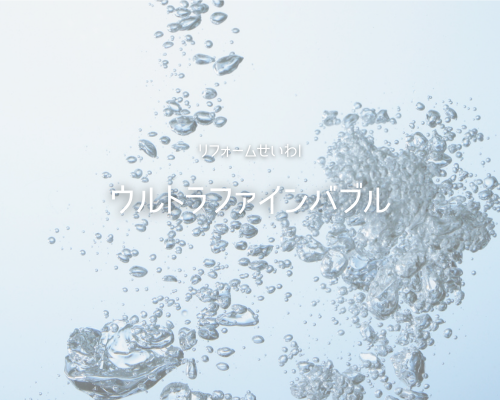 毎日のお風呂が温泉気分！ｳﾙﾄﾗﾌｧｲﾝﾊﾞﾌﾞﾙﾊﾞｽﾕﾆｯﾄ