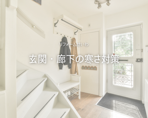 冬でも快適！玄関・廊下の寒さ対策ｱｲﾃﾞｱ❄️