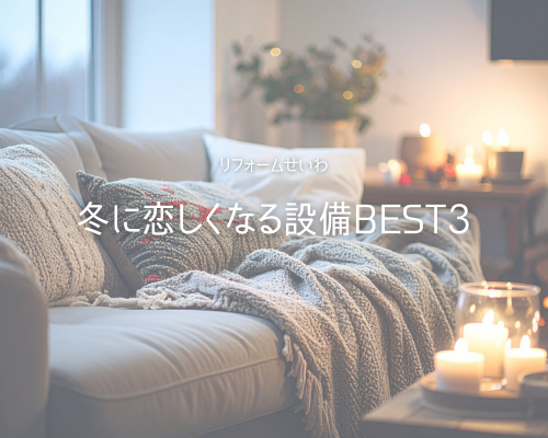【スタッフおすすめ】冬に恋しくなる設備BEST3⛄️