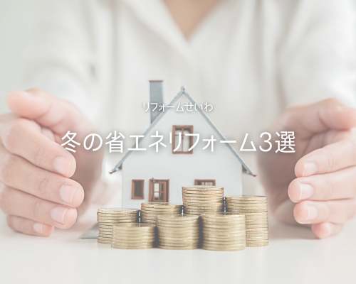 💡光熱費を抑える！冬の省エネリフォーム3選