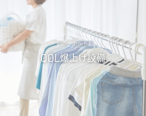 【QOL】毎日の暮らしをラクに、もっと快適に！