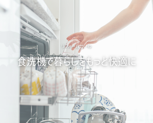 🍽️家事ラクの味方！食洗機で暮らしをもっと快適に