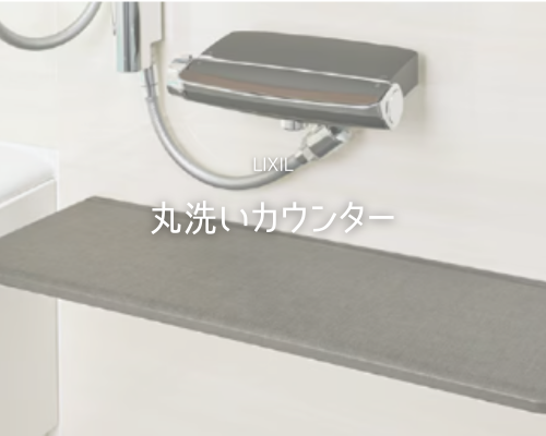 LIXILの「まる洗いカウンター」がすごい！