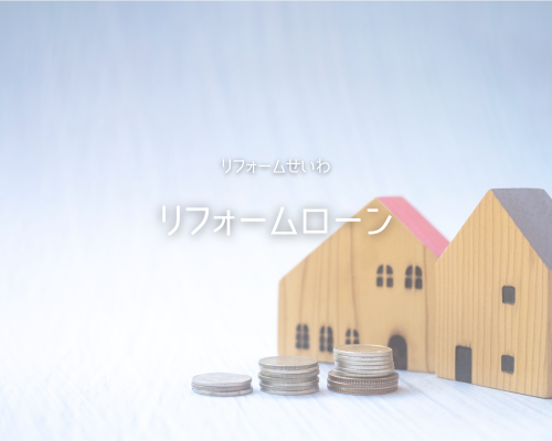 💰ﾘﾌｫｰﾑﾛｰﾝの気になるﾎﾟｲﾝﾄを解りやすく解説！