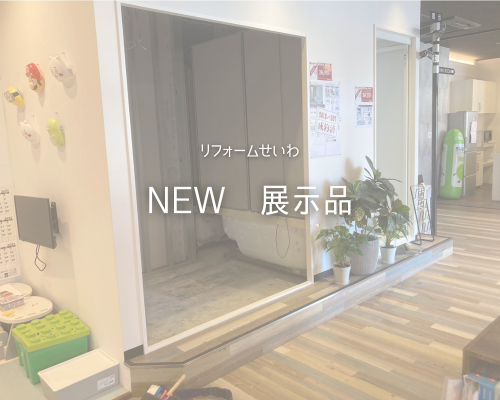 NEW展示品！ラクヴィア＆クレヴィを体感しよう