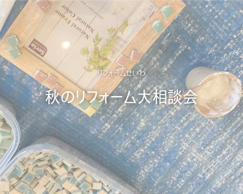 秋のリフォームフェアレポート