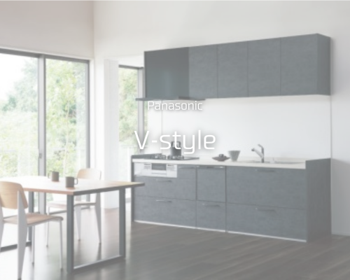 シンプル＆高機能！“V-style”をご紹介♪