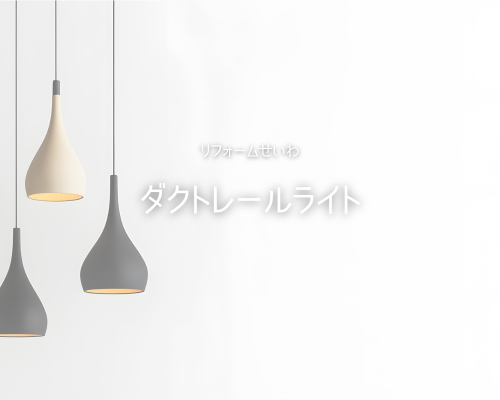 ショールームにも設置中♡お洒落なダクトレール