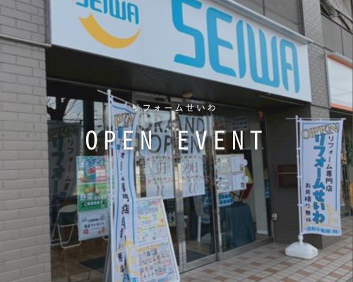 「中古住宅専門店 せいわ」 がオープンします✨