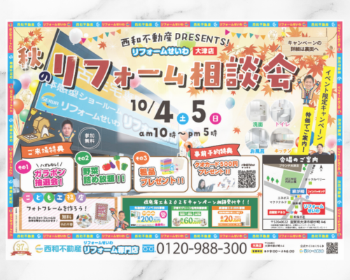 秋のリフォーム相談会開催✨大津ショールーム
