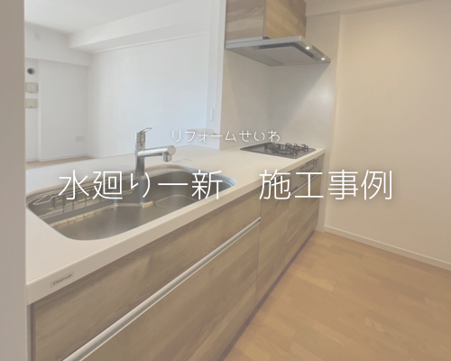 水廻り設備一新！快適なお家にリフォーム🏠