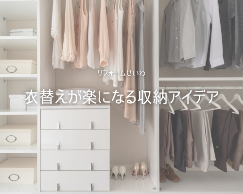 衣替えが楽になる収納✨リフォームで叶える快適収納