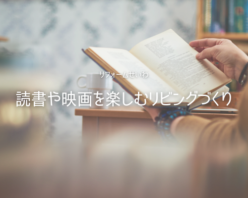 秋の夜長を快適に🍂 読書や映画を楽しむリビング