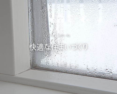 調湿建材などでカビを抑制！快適な住まいづくり