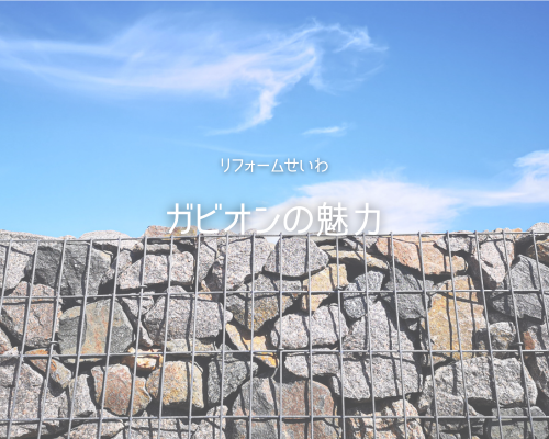 お洒落な外構に変身！外構アイテム“ガビオン”の魅力