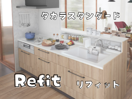 タカラスタンダードのリフィットキッチン✨