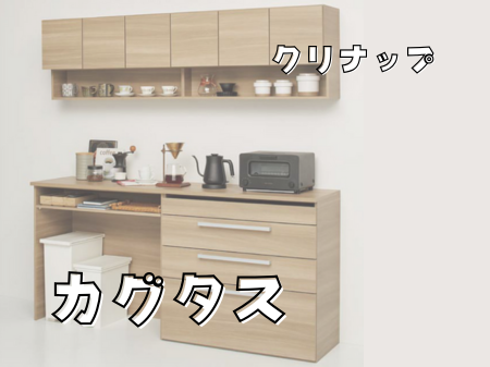 キッチンの収納力をもっと自由に！クリナップ「カグタス」
