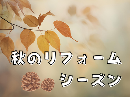 秋のリフォームシーズンが始まります🍁
