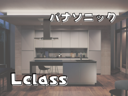 至高の空間を叶える 🏠 パナソニック「Lクラスキッチン」