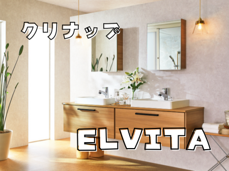 憧れの“造作風洗面”をもっと手軽に✨クリナップのエルヴィータ