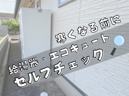 寒くなる前に！給湯器・エコキュートの点検で冬のトラブル防止を