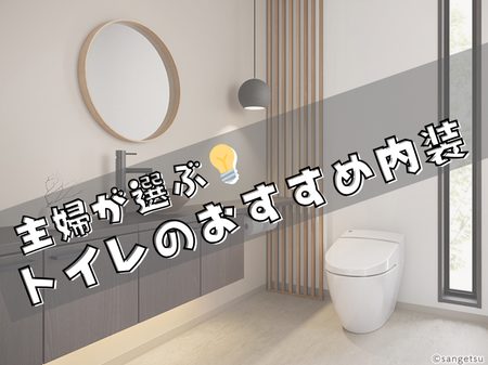 主婦が選ぶ💡トイレのおすすめ内装✨