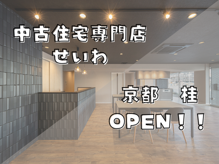 「中古住宅専門店 せいわ」明日オープン🌟【京都桂】