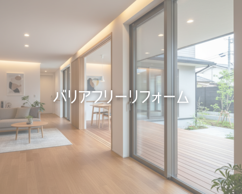バリアフリーリフォーム