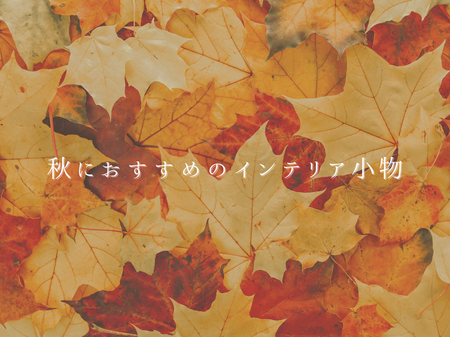 🍂10月におすすめのインテリア小物