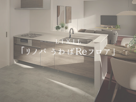 🪵LIXIL「リノバ うわばReフロア」で叶える、かんたん床リフォーム