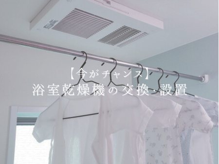🚿浴室乾燥機の交換・設置は今がチャンス！その理由とは