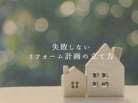 🏠リフォームでよくある後悔トップ5と回避法