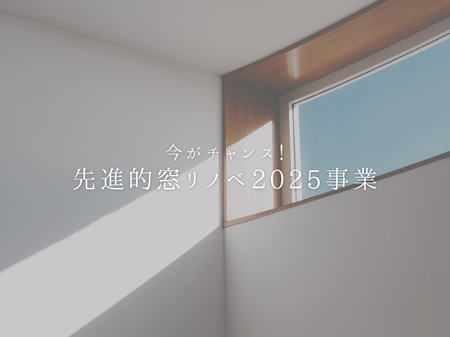 【ラストチャンス！】先進的窓リノベ2025事業