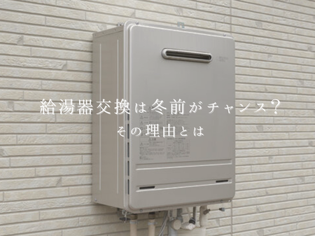🔥給湯器の交換は冬前がチャンス？その理由とは