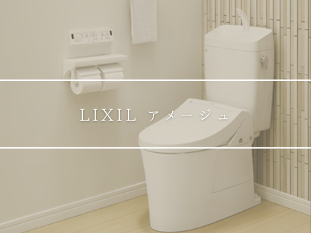 🚽LIXIL「アメージュ」が選ばれる理由