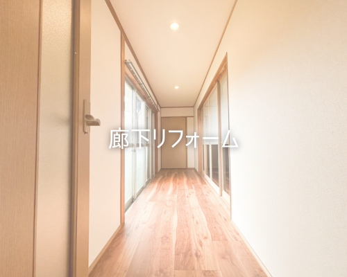 廊下リフォーム