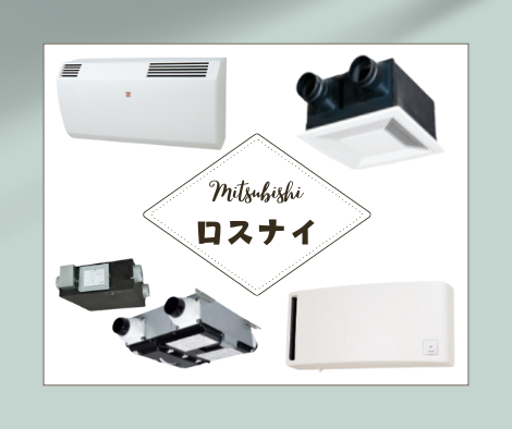 換気空清機ロスナイ
