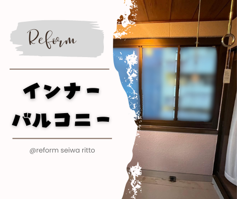 インナーバルコニー【窓】
