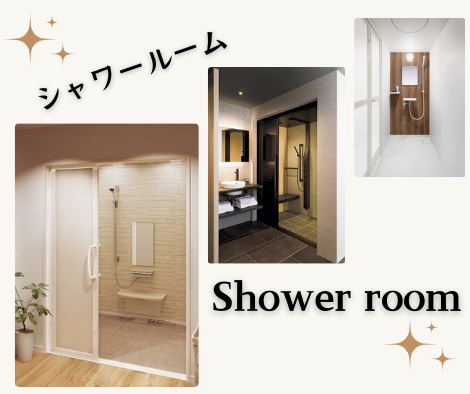 シャワールームのすすめ✨