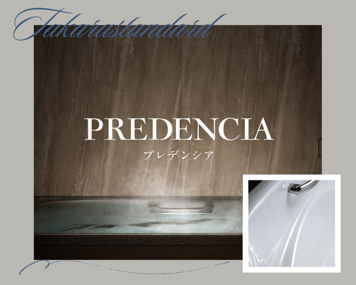 「プレデンシア」の魅力【Takarastandard】