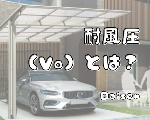 カーポートの“耐風圧（Vo）”とは？