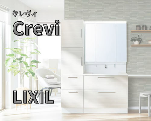 クレヴィ【LIXIL】