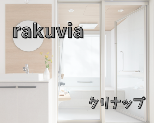 ラクヴィア【クリナップ】