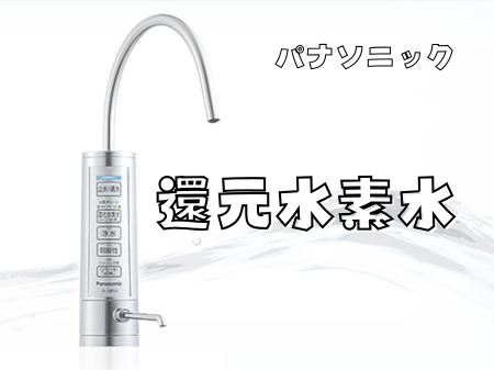 還元水素水生成器で健康的な暮らしを💪