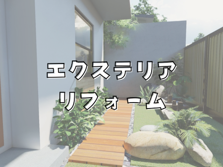 エクステリアリフォーム