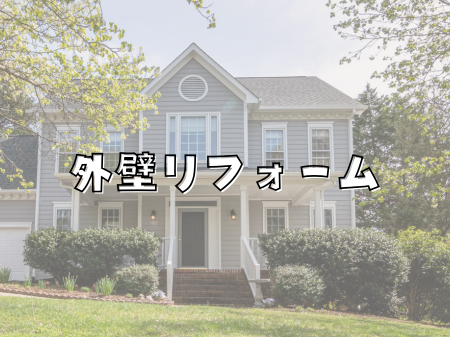 🏠 外壁リフォーム